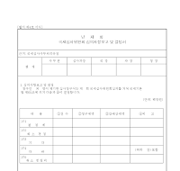국제심사위원회시의사항보고결정서 국제심사위원회시의사항보고결정서